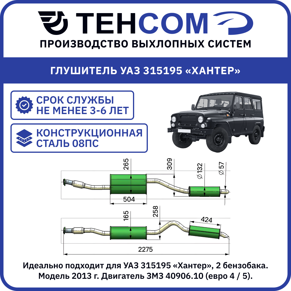 Глушитель выхлопа с резонатором. УАЗ «Хантер», 2 бензобака. Модель 2013 г., двигатель ЗМЗ 40906.10. 